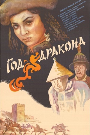 Год дракона (1981)