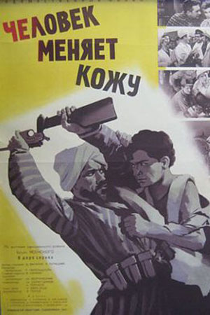 Человек меняет кожу (1959)