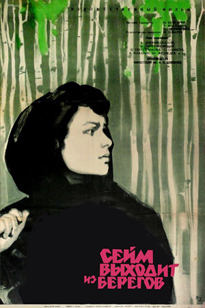 Сейм выходит из берегов (1962)