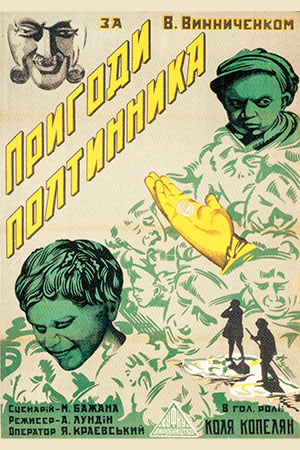 Приключение полтинника (1929)