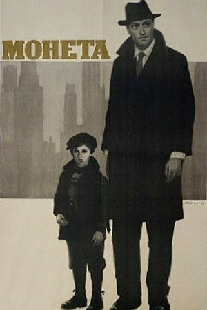 Монета (1962)