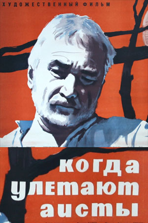 Когда улетают аисты (1964)