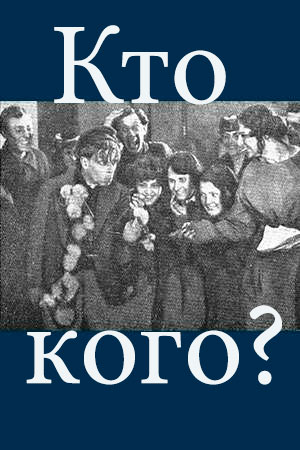 Кто кого? (1925)