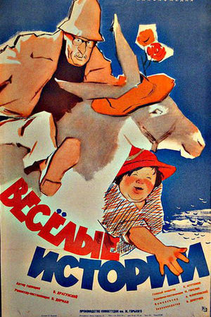 Весёлые истории (1962)