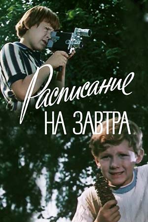 Расписание на завтра (1976)