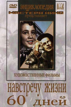 Навстречу жизни (1952)