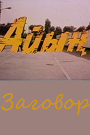 Заговор (1989)