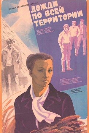 Дожди по всей территории (1978)