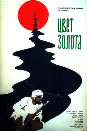 Цвет золота (1974)