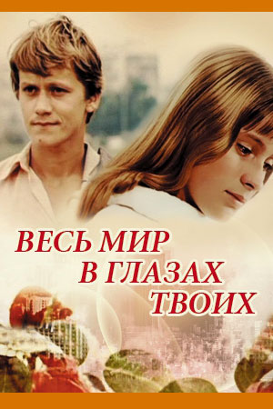 Весь мир в глазах твоих... (1977)