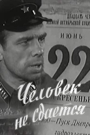 Человек не сдаётся (1960)