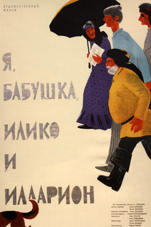 Я, бабушка, Илико и Илларион (1962)