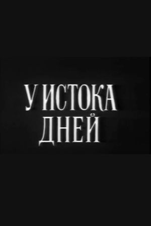 У истока дней (1990)