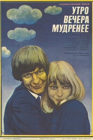 Утро вечера мудренее (1981)