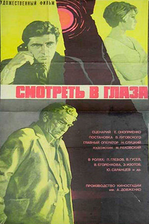 Смотреть в глаза... (1975)