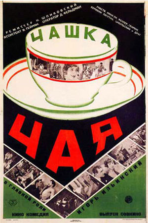 Чашка чая (1927)