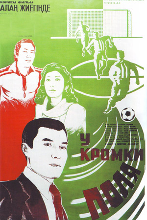 У кромки поля (1982)