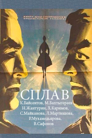 Сплав (1961)