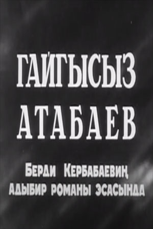 Гайгысыз Атабаев (1974)