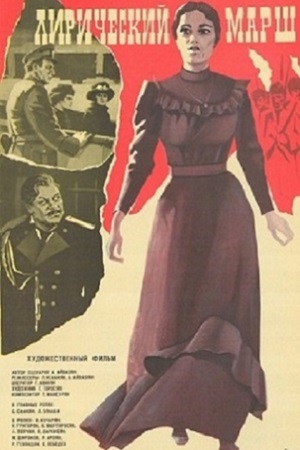 Лирический марш (1980)