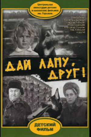 Дай лапу, Друг&#33; (1967)