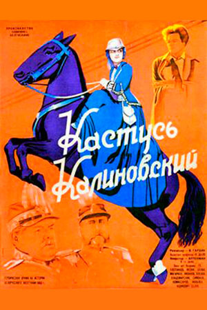 Кастусь Калиновский (1927)