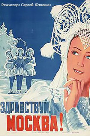 Здравствуй, Москва&#33; (1945)