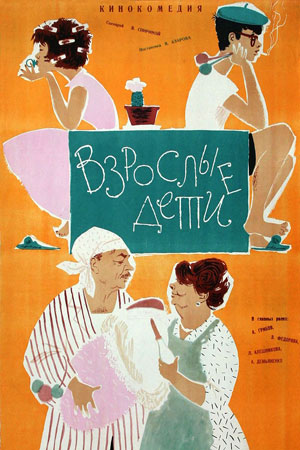 Взрослые дети (1961)