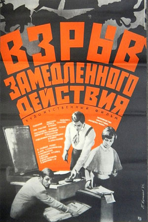 Взрыв замедленного действия (1970)