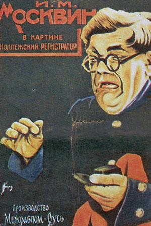 Коллежский регистратор (1925)