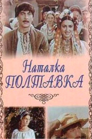 Наталка Полтавка (1978)