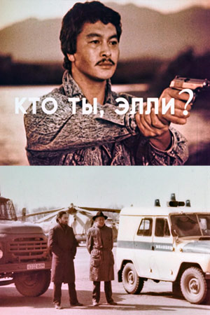 Кто ты, Элли? (1990)