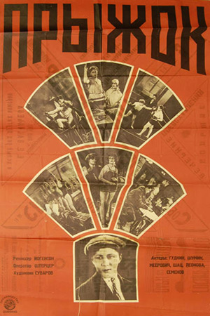 Прыжок (1928)