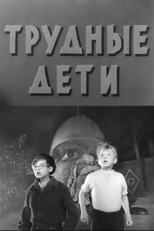 Трудные дети (1963)