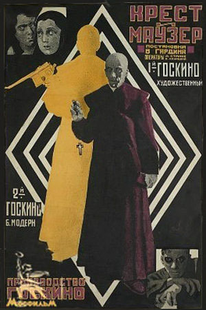 Крест и маузер (1925)