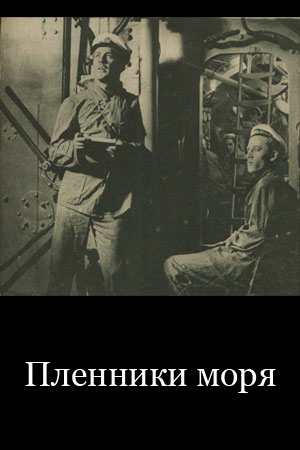 Пленники моря (1928)