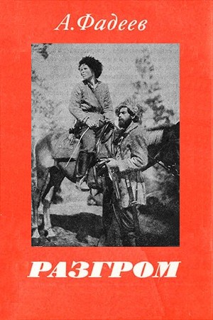 Разгром (1931)