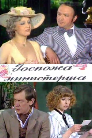 Госпожа министерша (1984)