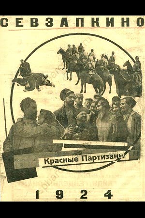 Красные партизаны (1924)