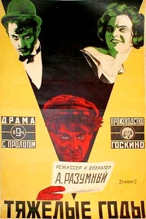 Тяжелые годы (1925)