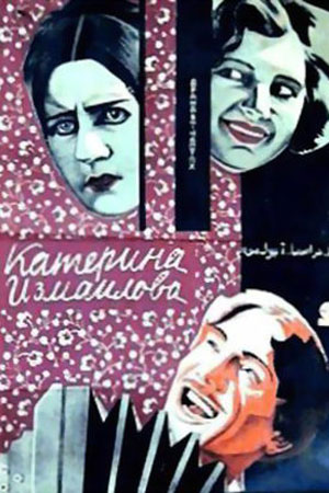 Катерина Измайлова (1926)