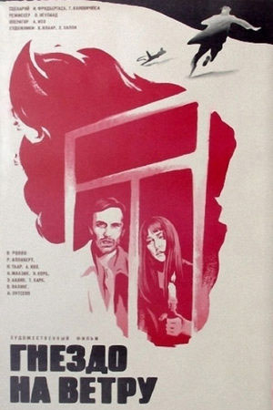 Гнездо на ветру (1979)