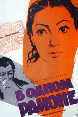 В одном районе (1960)