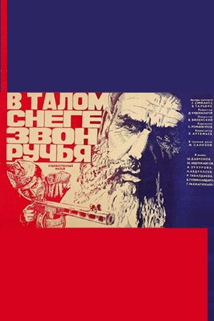 В талом снеге звон ручья (1982)