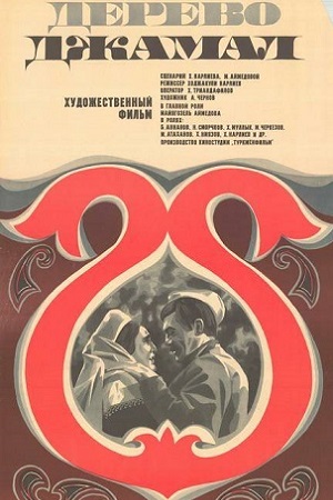 Дерево Джамал (1980)