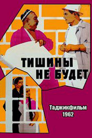 Тишины не будет (1962)