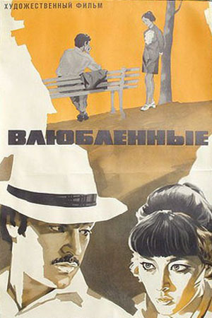 Влюблённые (1969)