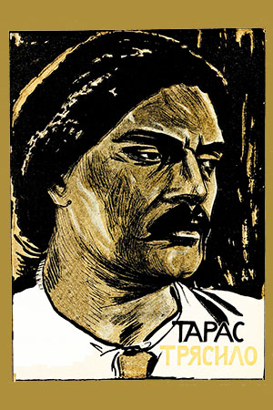 Тарас Трясило (1926)