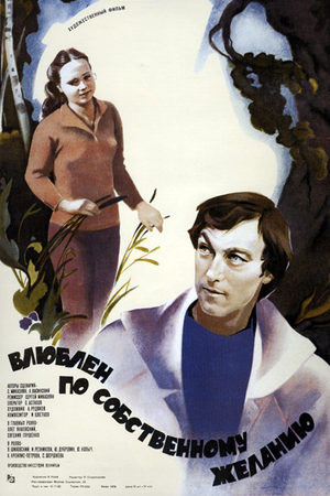 Влюблён по собственному желанию (1982)