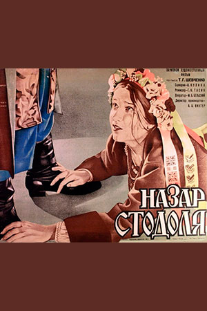 Назар Стодоля (1936)